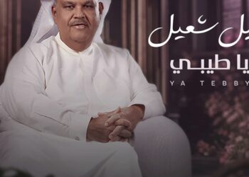 نبيل شعيل يطرح ألبومه الجديد “يا طيبي”