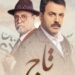 مسلسل تاج أفضل إنتاج عربي لعام ٢٠٢٤