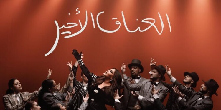 أحلام تطرح ألبوم “العناق الأخير”
