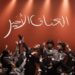 أحلام تطرح ألبوم “العناق الأخير”