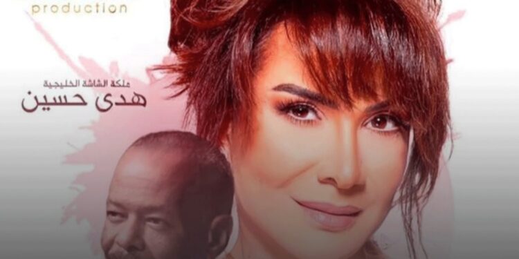 هدى حسين تنضم لفريق عمل ” الصحبة الحلوة