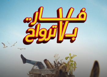 “فار ب7 أوراح” في دور العرض بعيد الفطر