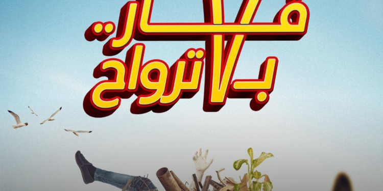 “فار ب7 أوراح” في دور العرض بعيد الفطر