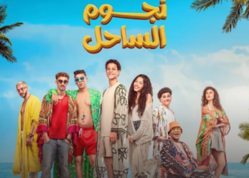 “نجوم الساحل” قصة حب في عيد الفطر