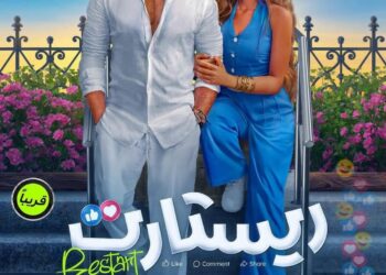 الحب يجمع مهندس مع تيكتوكر في ريستارت