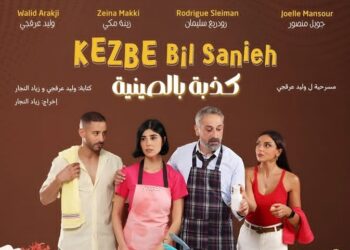 موعد عرض مسرحية “كذبة بالصينية”