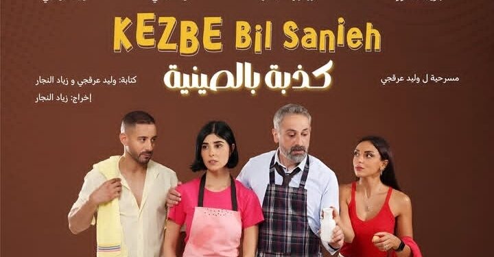 موعد عرض مسرحية “كذبة بالصينية”