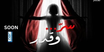 “سرّ وقدر”… حب يشتعل في وجه القدر وظلال الماضي