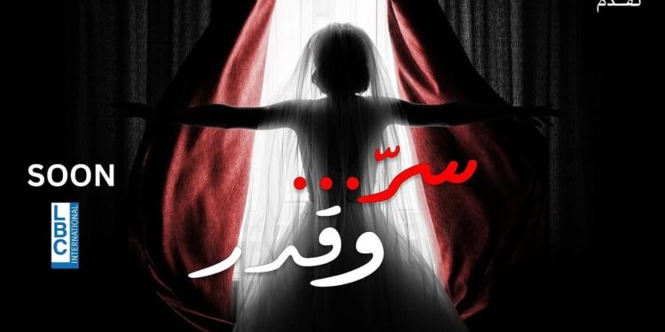 “سرّ وقدر”… حب يشتعل في وجه القدر وظلال الماضي