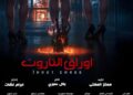 فيلم “أوراق التاروت” يحصل على التصريح الرقابي بعد جدل كبير حوله