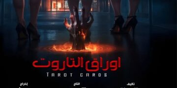 فيلم “أوراق التاروت” يحصل على التصريح الرقابي بعد جدل كبير حوله