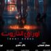 فيلم “أوراق التاروت” يحصل على التصريح الرقابي بعد جدل كبير حوله